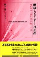 武蔵大学研究叢書<br> 階級・ジェンダー・再生産 - 現代資本主義社会の存続メカニズム