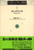 ジョルダーノ・ブルーノ著作集 〈１〉 カンデライオ 加藤守通