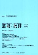 芸術／批評 〈０号〉 特集：芸術理論の諸相