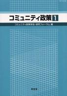 コミュニティ政策 〈１〉