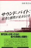 サウンド・バイト - 思考と感性が止まるとき