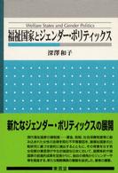 福祉国家とジェンダー・ポリティックス