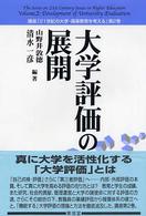 大学評価の展開 講座「２１世紀の大学・高等教育を考える」