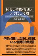 校長の資格・養成と大学院の役割