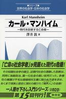 カール・マンハイム - 時代を診断する亡命者 シリーズ世界の社会学・日本の社会学