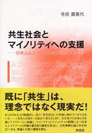 共生社会とマイノリティへの支援 - 日本人ムスリマの社会的対応から