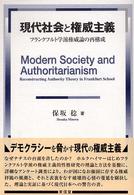 現代社会と権威主義―フランクフルト学派権威論の再構成