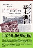 フランスから見た幕末維新 - 「イリュストラシオン日本関係記事集」から