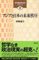 アジアと日本の未来秩序 現代臨床政治学シリーズ
