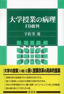 大学授業の病理 - ＦＤ批判