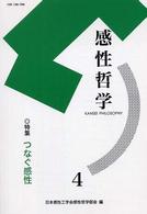 感性哲学 〈４〉 特集：つなぐ感性