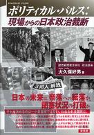 ポリティカル・パルス―現場からの日本政治裁断
