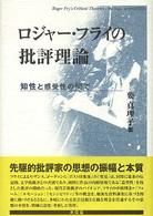 ロジャー・フライの批評理論 - 知性と感受性の間で