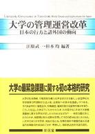 大学の管理運営改革 - 日本の行方と諸外国の動向