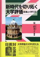 新時代を切り拓く大学評価 - 日本とイギリス