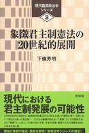 象徴君主制憲法の２０世紀的展開 - 日本とスウェーデンとの比較研究 現代臨床政治学シリーズ