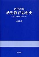 西洋近代幼児教育思想史 - コメニウスからフレーベル