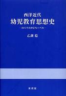 西洋近代幼児教育思想史 - コメニウスからフレーベル