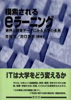 模索されるｅラーニング - 事例と調査データにみる大学の未来