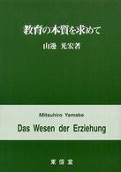 教育の本質を求めて