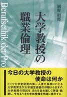 大学教授の職業倫理