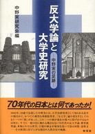 反大学論と大学史研究 - 中野実の足跡