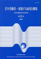 日本労働社会学会年報<br> 日本労働社会学会年報〈第１５号〉若年労働者―変貌する雇用と職場