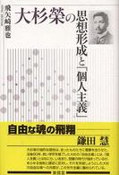 大杉栄の思想形成と「個人主義」