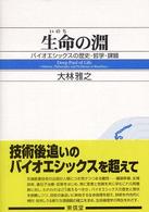 生命の淵 - バイオエシックスの歴史・哲学・課題