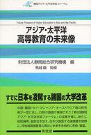 アジア・太平洋高等教育の未来像 - 静岡アジア・太平洋学術フォーラム