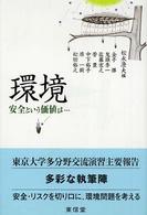 環境―安全という価値は…