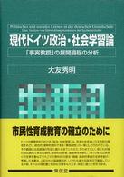 現代ドイツ政治・社会学習論 - 「事実教授」の展開過程の分析