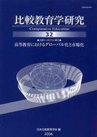比較教育学研究 〈第３２号〉 高等教育におけるグローバル化と市場化
