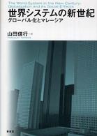 世界システムの新世紀 - グローバル化とマレーシア