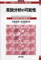 言説分析の可能性 - 社会学的方法の迷宮から シリーズ社会学のアクチュアリティ：批判と創造