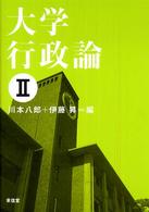 大学行政論 〈２〉