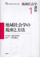 地域社会学の視座と方法