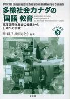 多様社会カナダの「国語」教育 - 高度国際化社会の経験から日本への示唆 カナダの教育
