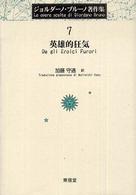 ジョルダーノ・ブルーノ著作集 〈７〉 英雄的狂気 加藤守通