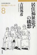 居住福祉ブックレット<br> 居住福祉法学の構想