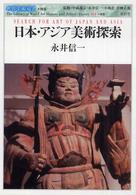 日本・アジア美術探索 世界美術双書