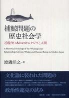 捕鯨問題の歴史社会学 - 近現代日本におけるクジラと人間