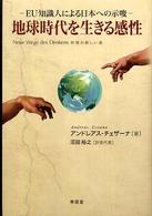 地球時代を生きる感性 - ＥＵ知識人による日本への示唆