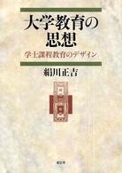 大学教育の思想―学士課程教育のデザイン