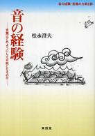 音の経験―言葉はどのようにして可能となるのか