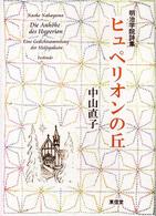 ヒュペリオンの丘 - 明治学院詩集