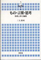 もの・言葉・思考 - 形而上学と論理 横浜市立大学叢書