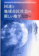 国連と地球市民社会の新しい地平