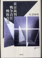 東京裁判、戦争責任、戦後責任