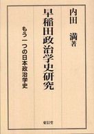 早稲田政治学史研究 - もう一つの日本政治学史